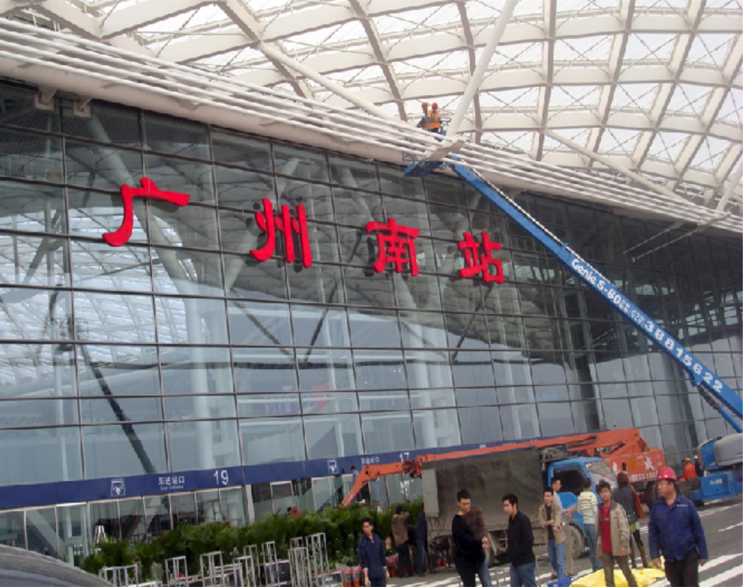 廣州南站站名吸塑發光字設計制作安裝工程