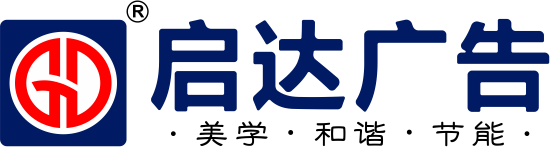 啟達(dá)廣告logo