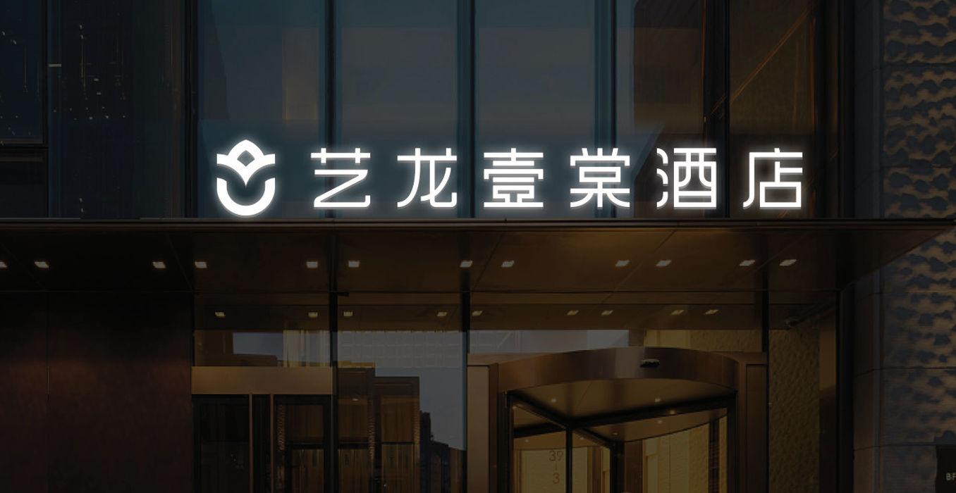 藝龍壹棠酒店門頭發光字設計制作安裝工程