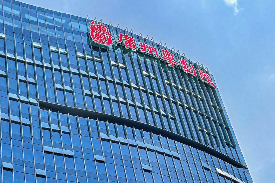 廣州粵劇院發光字設計制作安裝工程