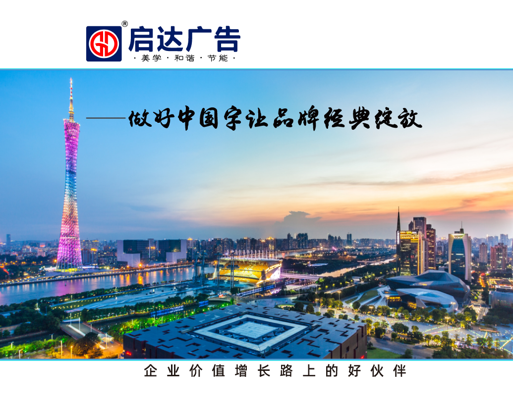 如何挑選適合自己的發(fā)光字設(shè)計(jì)制作安裝公司