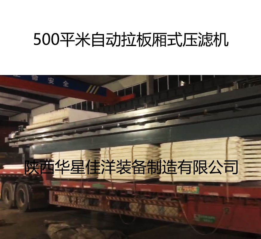 500平米自動拉板廂式壓濾機發貨